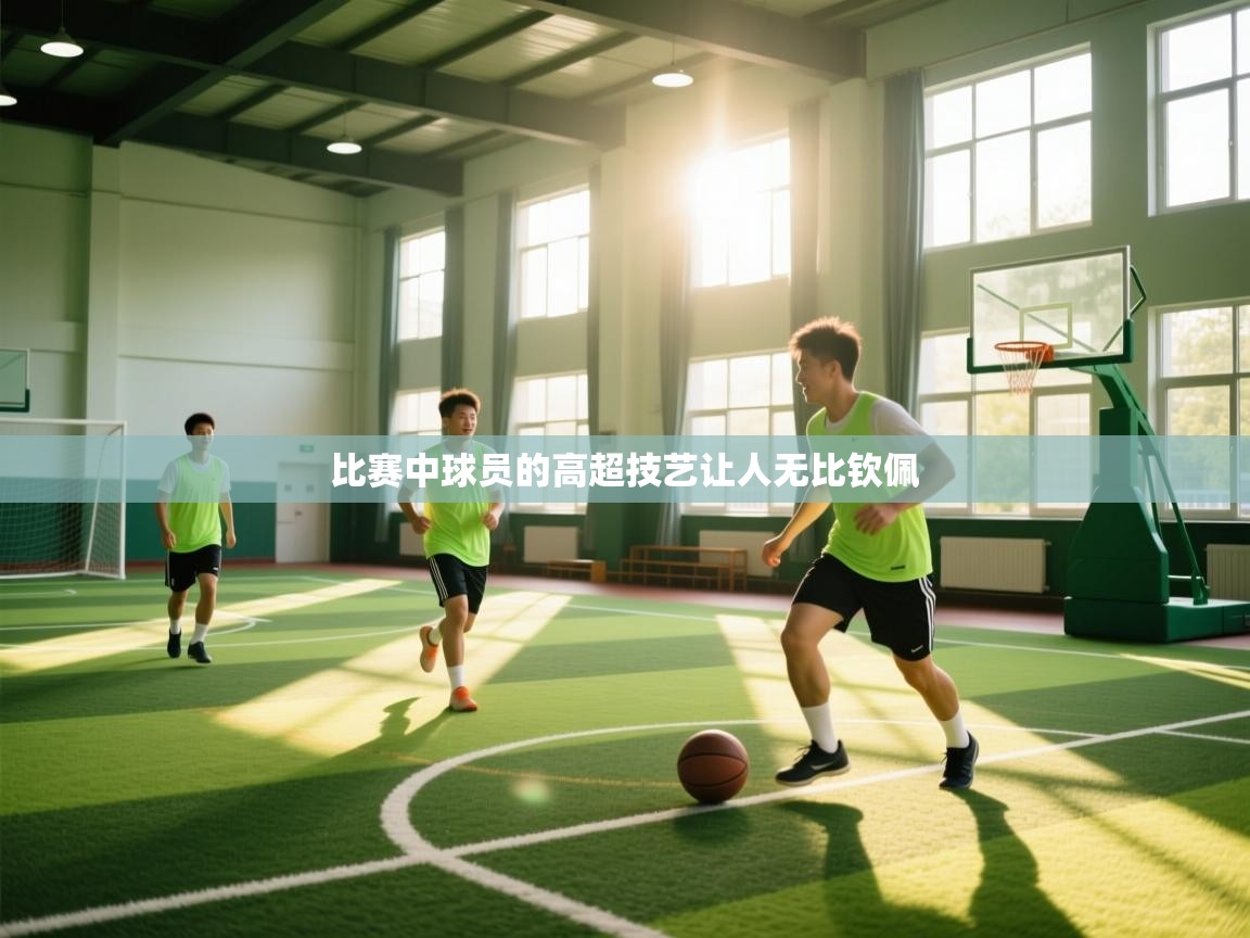 比赛中球员的高超技艺让人无比钦佩  第2张