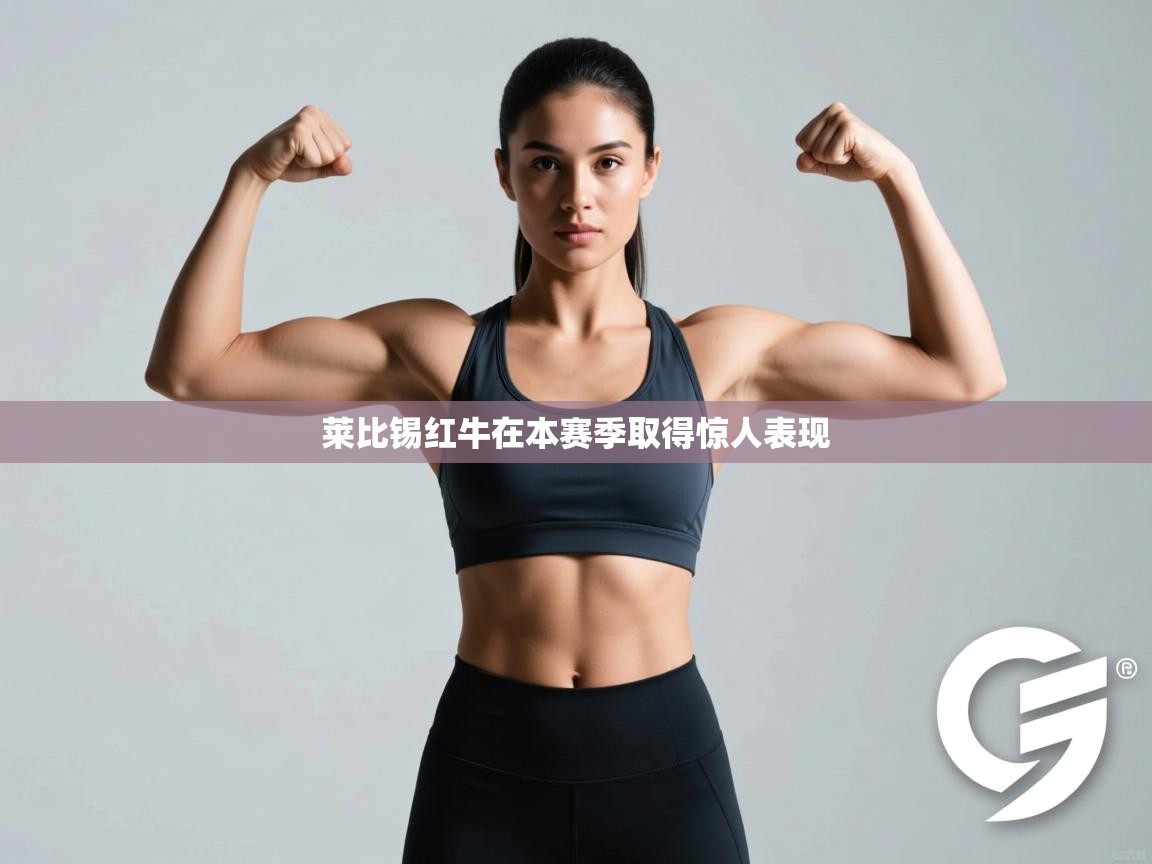 莱比锡红牛在本赛季取得惊人表现  第1张