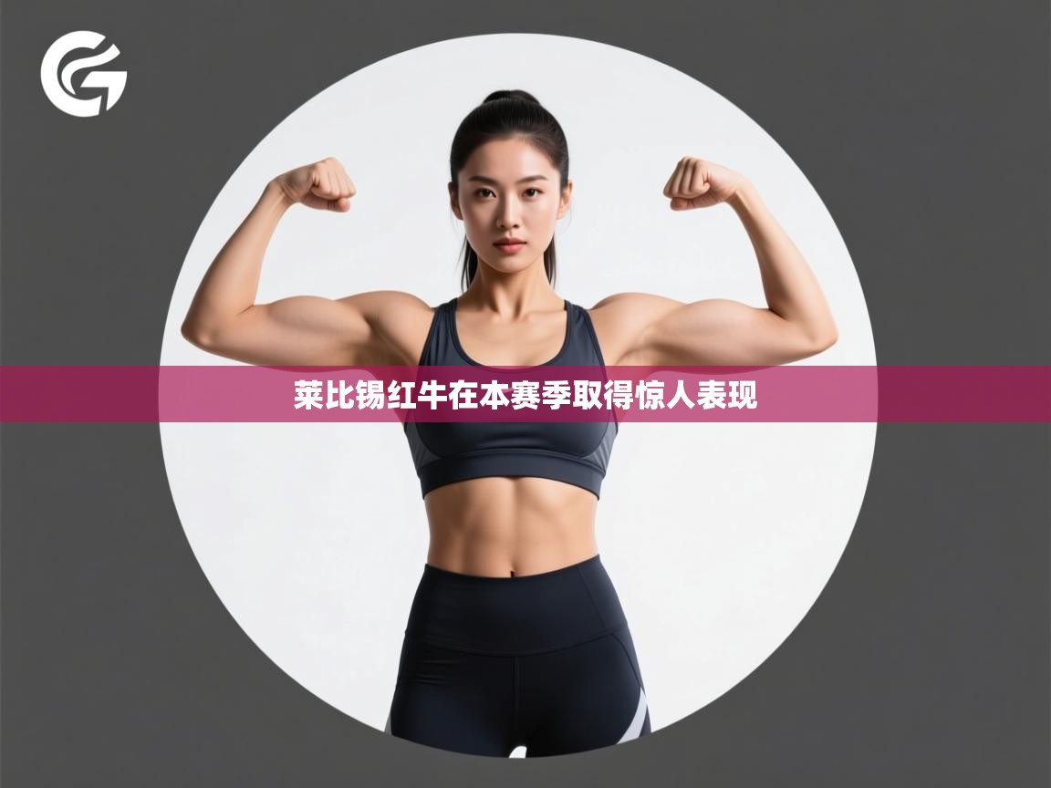 莱比锡红牛在本赛季取得惊人表现  第2张