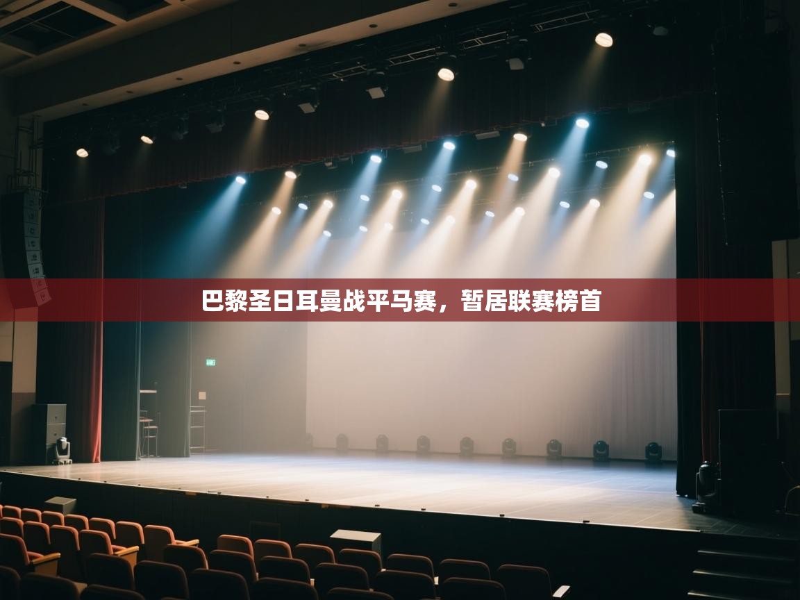 巴黎圣日耳曼战平马赛，暂居联赛榜首  第2张