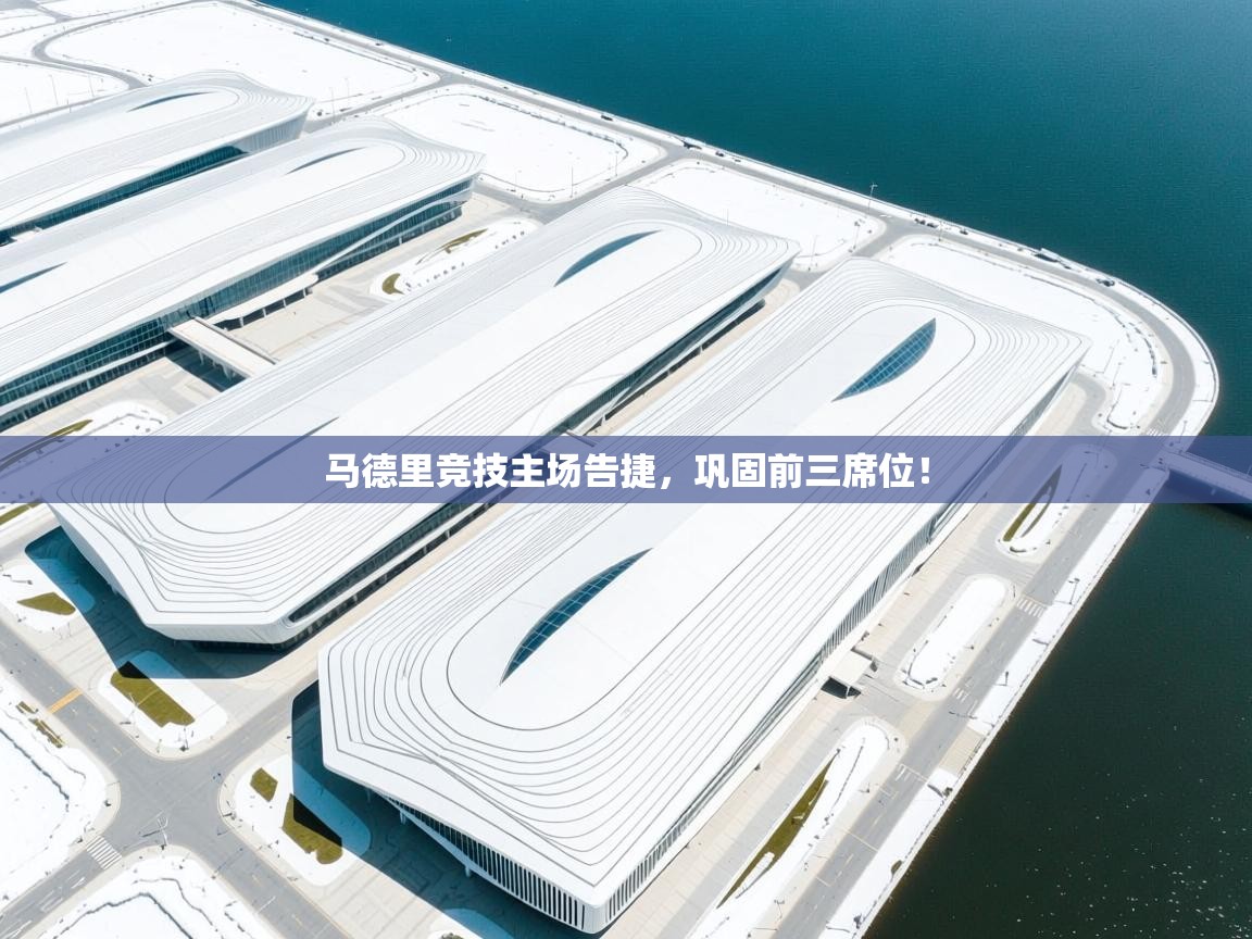 马德里竞技主场告捷，巩固前三席位！  第1张