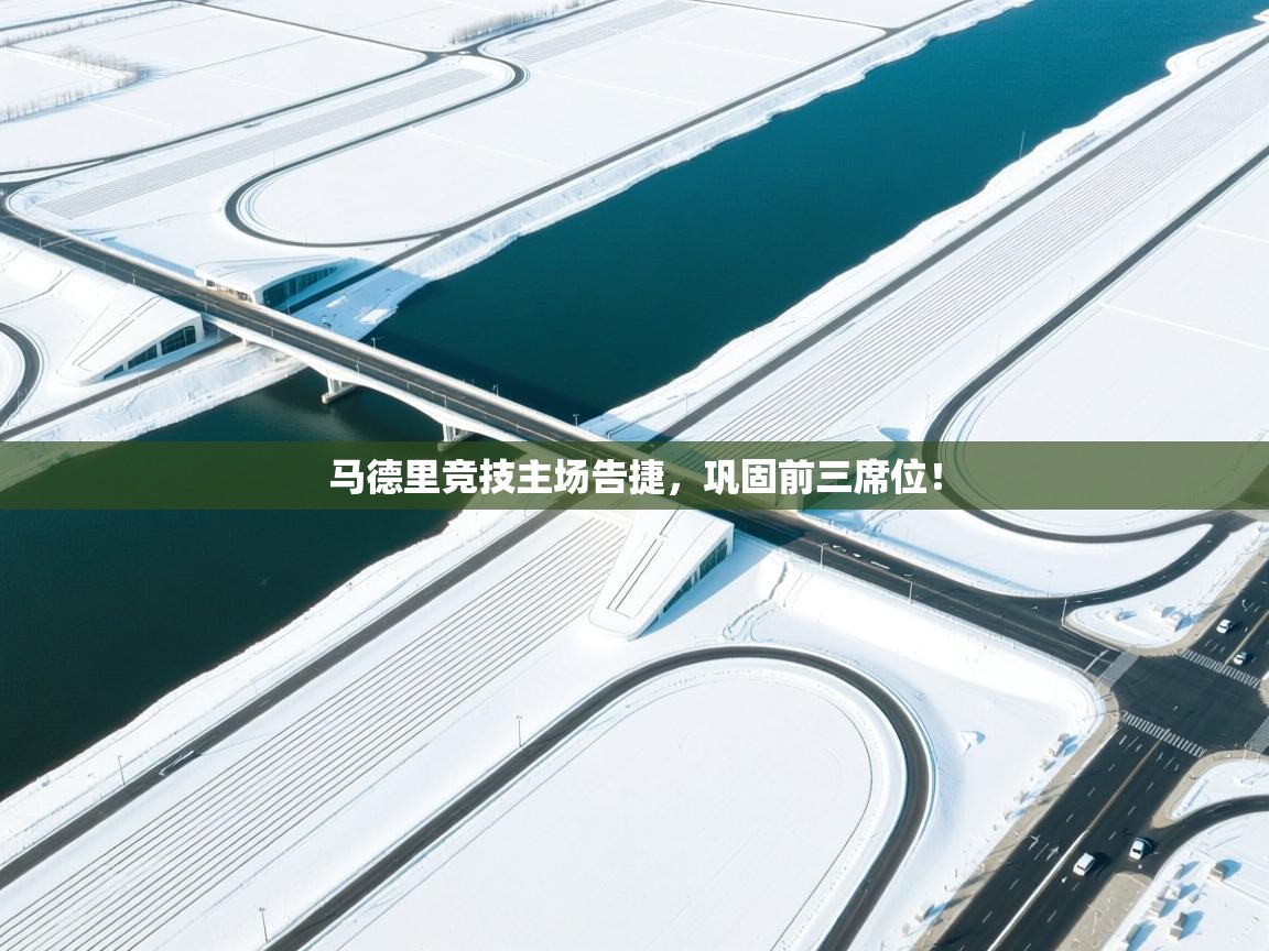 马德里竞技主场告捷，巩固前三席位！  第2张