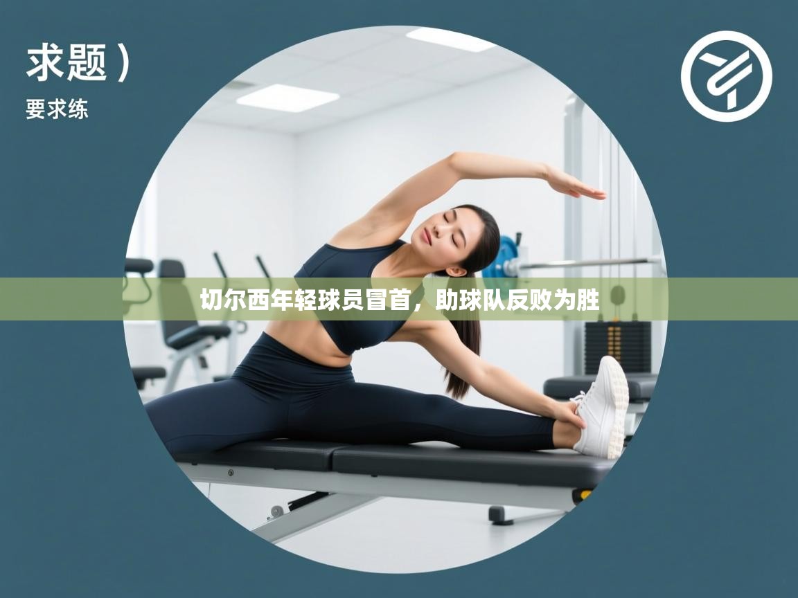 切尔西年轻球员冒首，助球队反败为胜  第2张