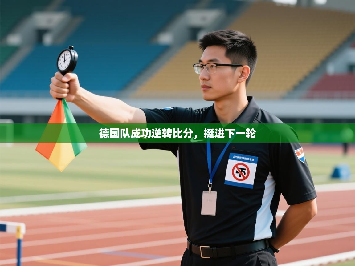 德国队成功逆转比分，挺进下一轮  第1张