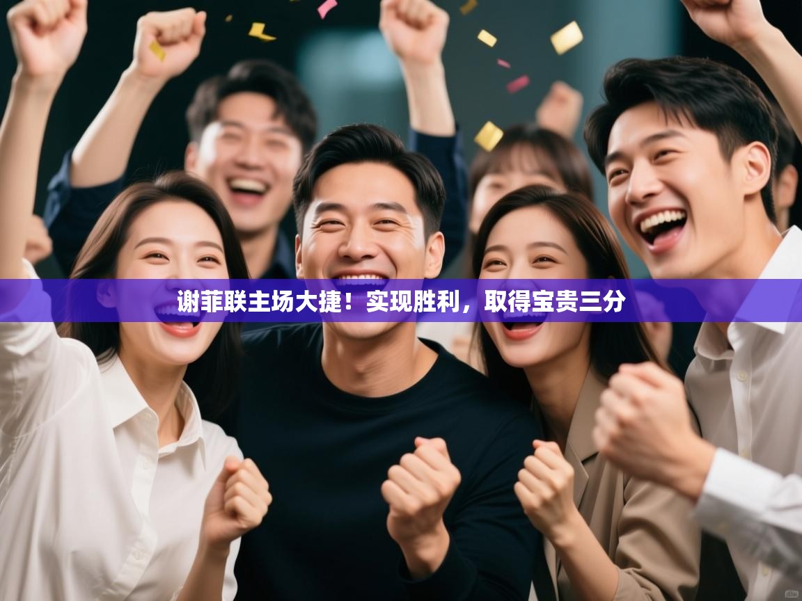 谢菲联主场大捷！实现胜利，取得宝贵三分  第1张