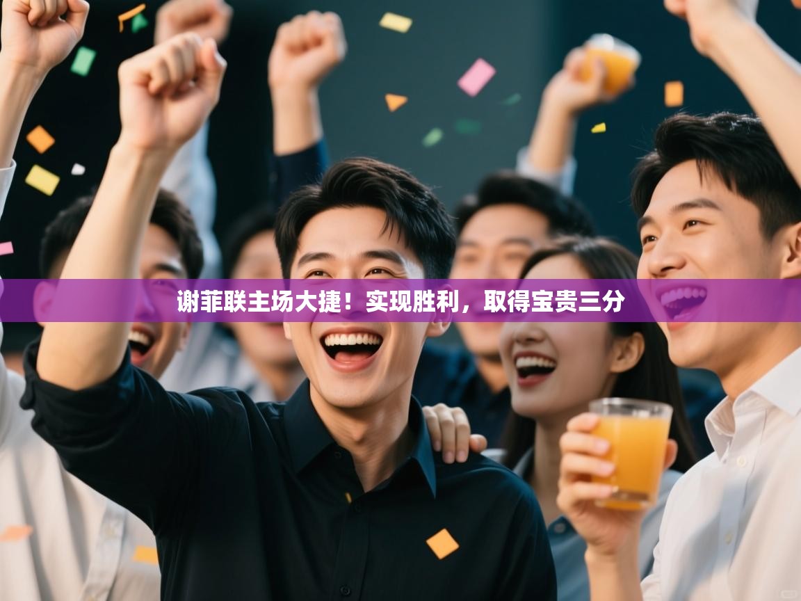 谢菲联主场大捷！实现胜利，取得宝贵三分  第2张