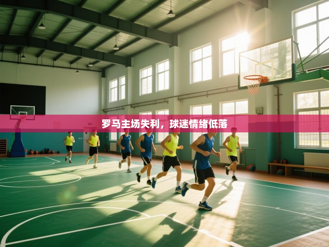 罗马主场失利，球迷情绪低落  第1张