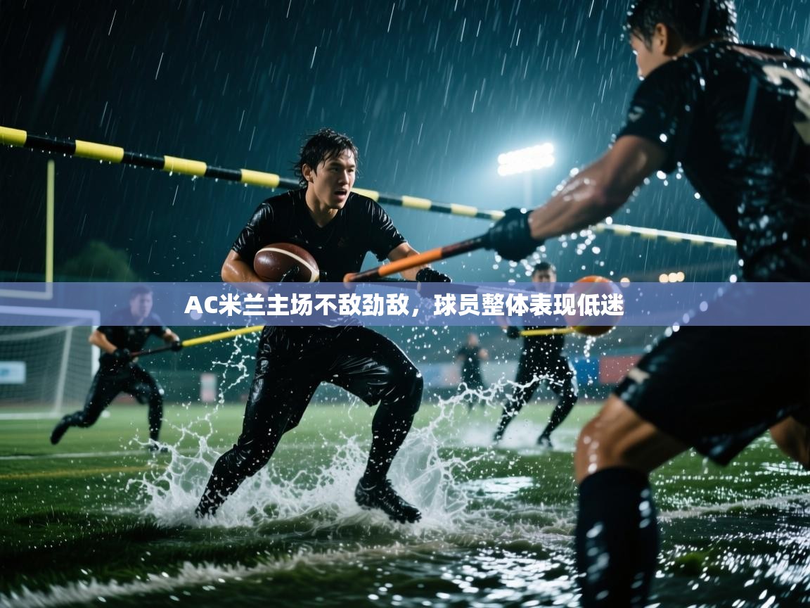 AC米兰主场不敌劲敌，球员整体表现低迷  第1张
