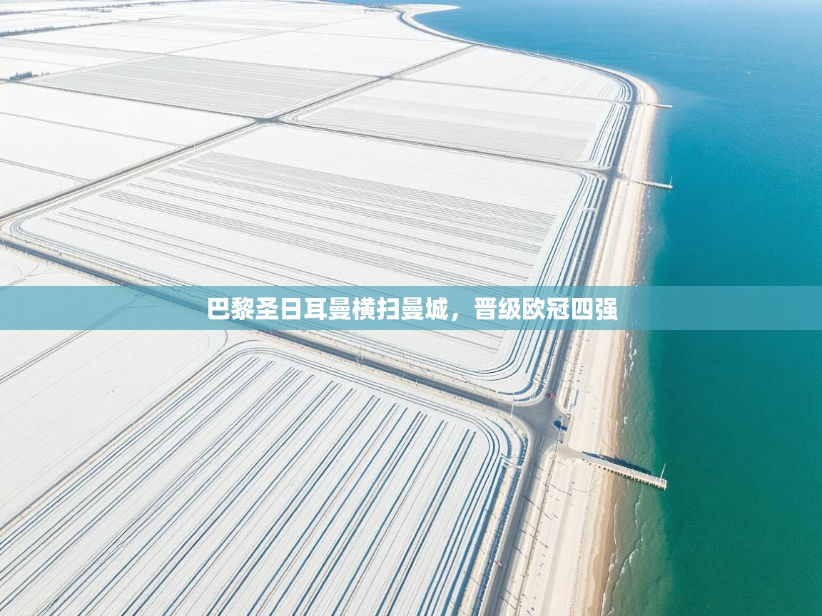 巴黎圣日耳曼横扫曼城，晋级欧冠四强  第1张