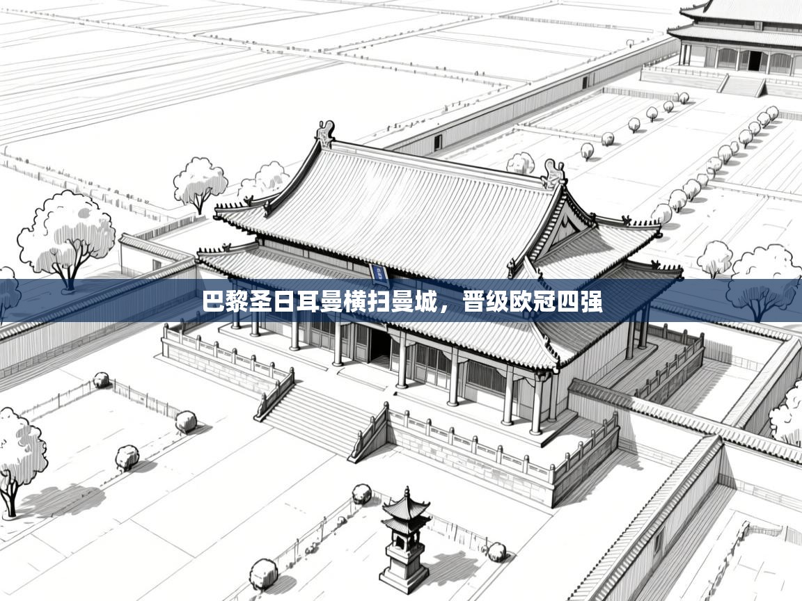 巴黎圣日耳曼横扫曼城，晋级欧冠四强  第2张