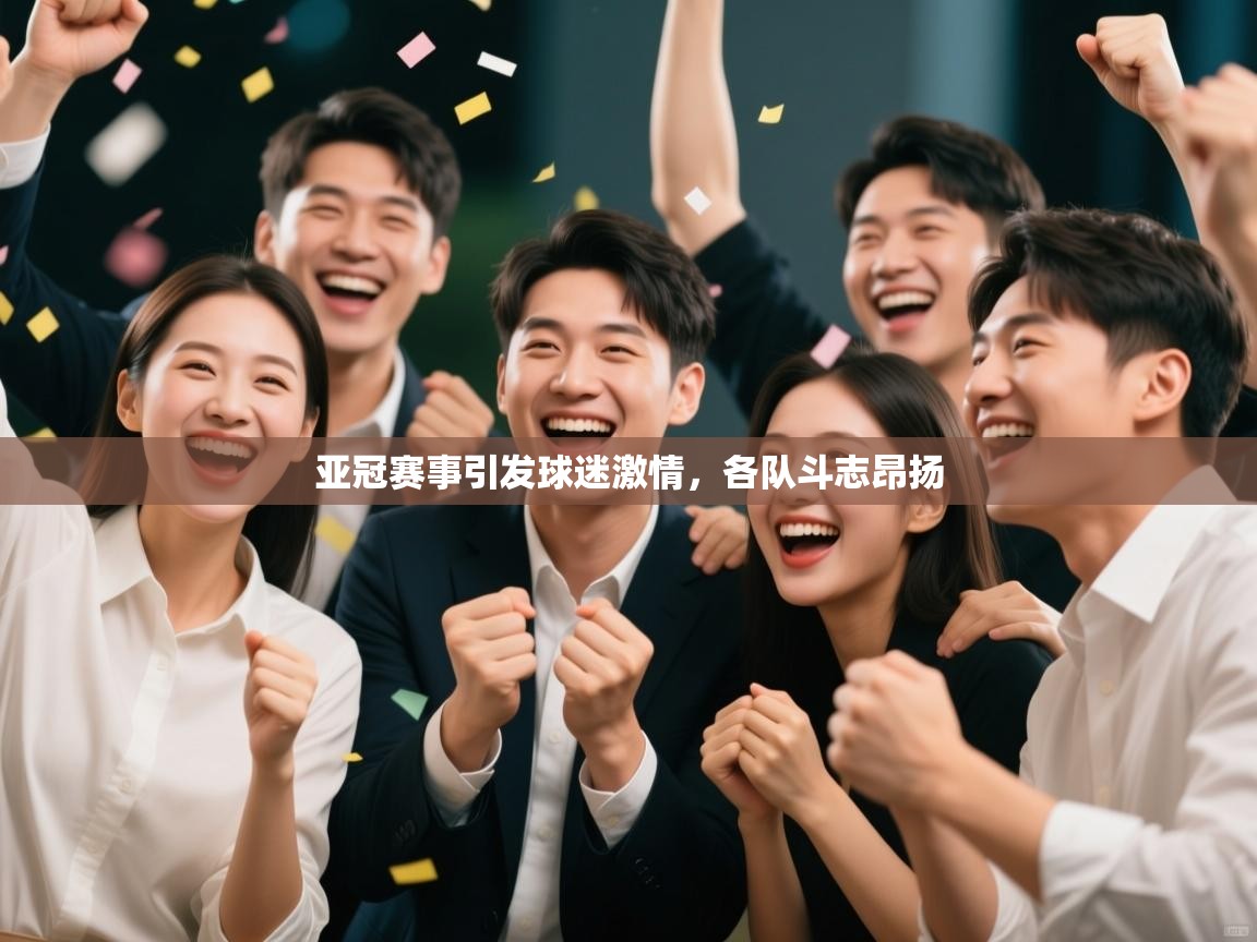 亚冠赛事引发球迷激情，各队斗志昂扬  第1张