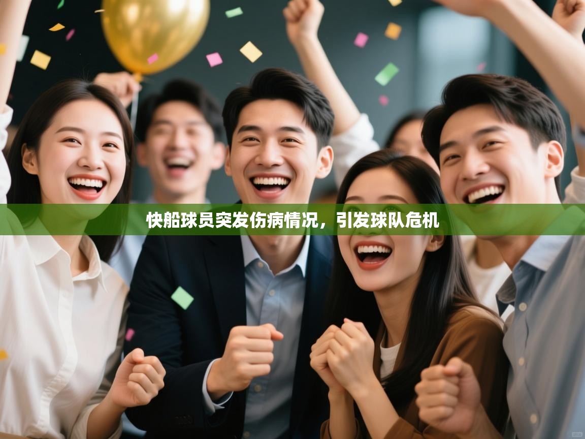 快船球员突发伤病情况，引发球队危机  第2张