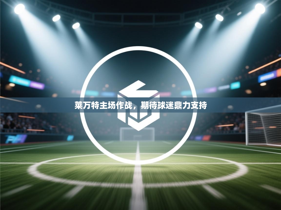 莱万特主场作战，期待球迷鼎力支持  第1张