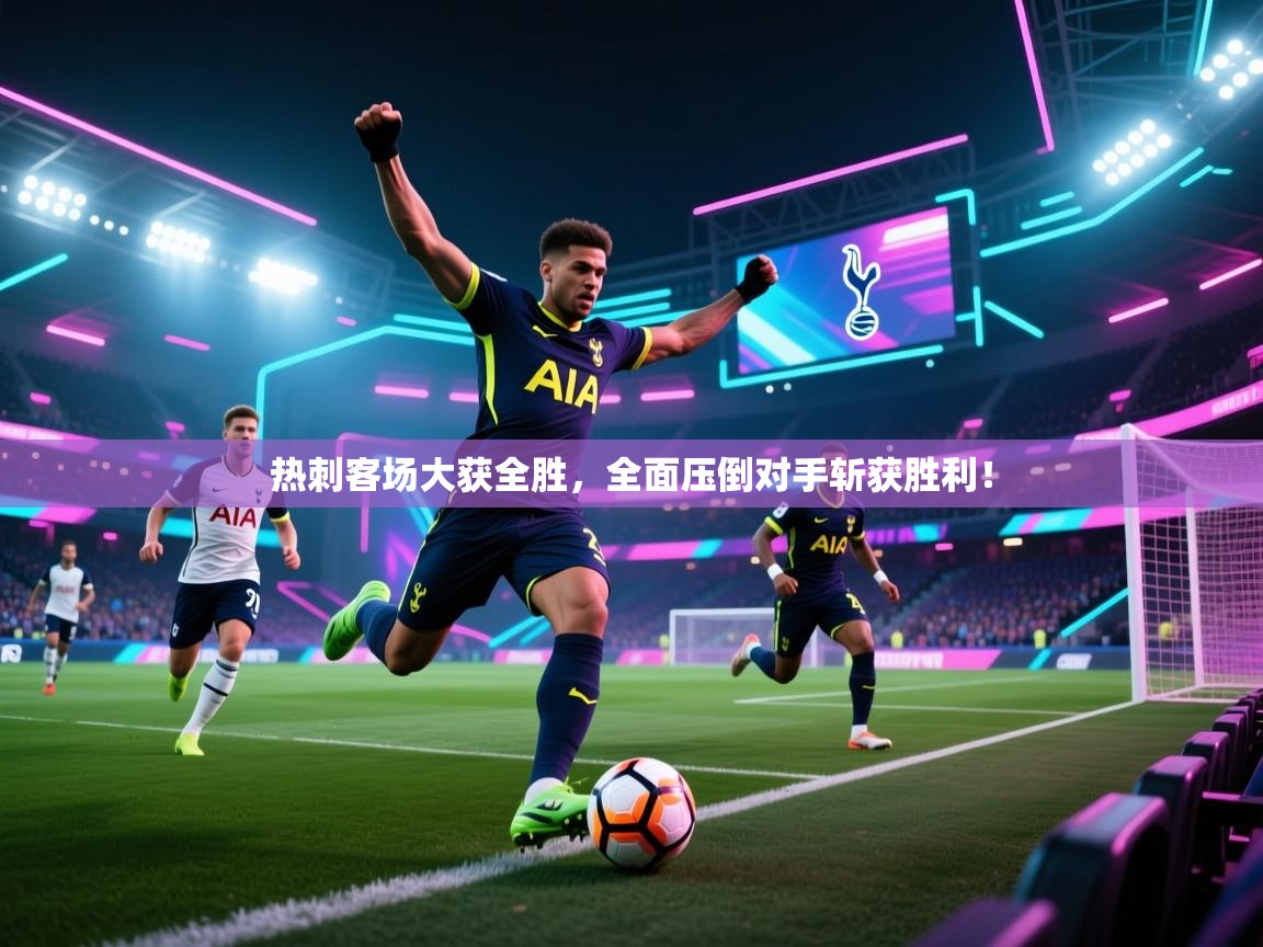 热刺客场大获全胜，全面压倒对手斩获胜利！  第1张
