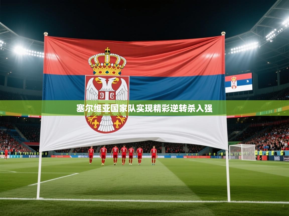 塞尔维亚国家队实现精彩逆转杀入强  第2张