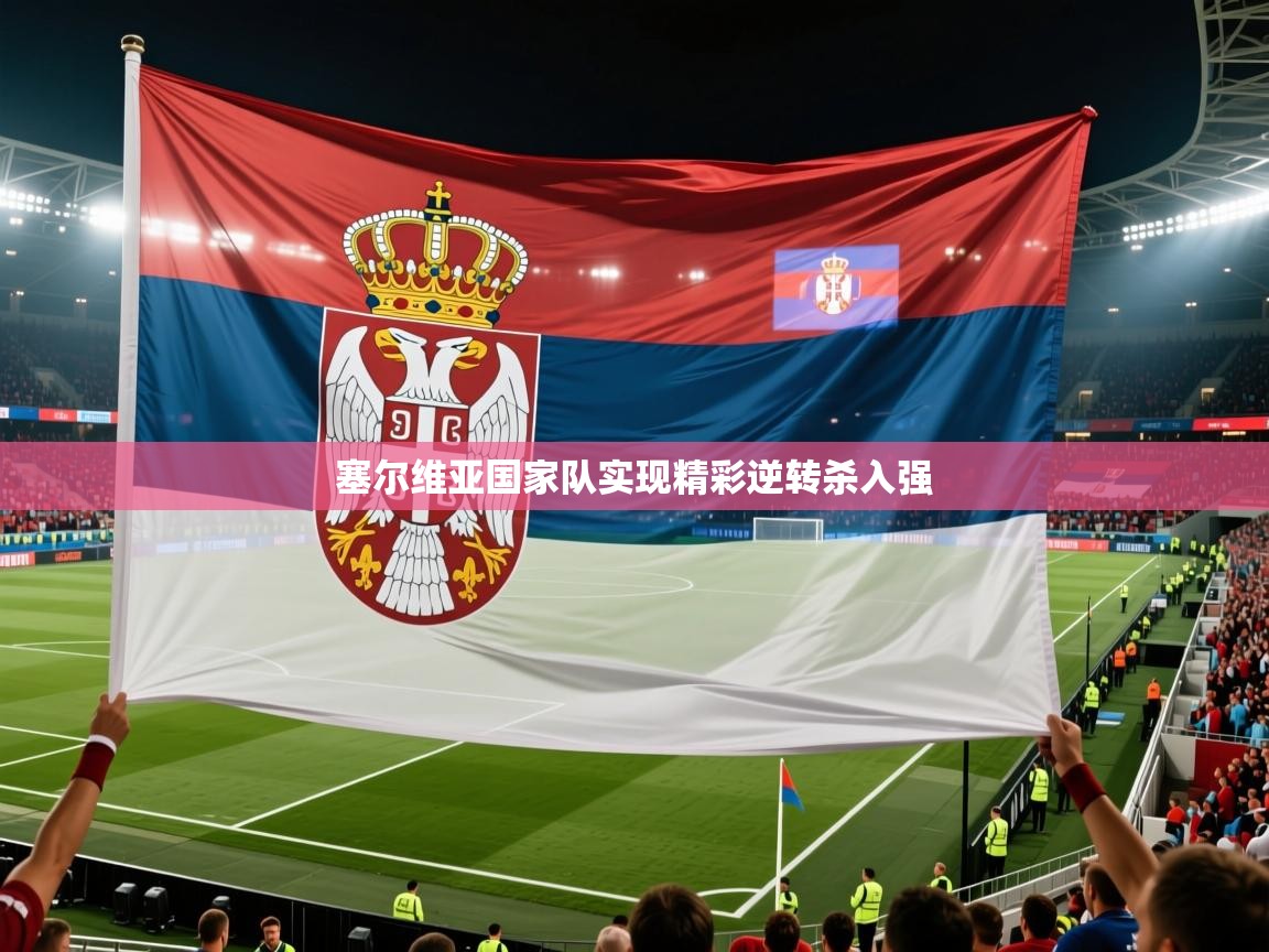 塞尔维亚国家队实现精彩逆转杀入强  第1张