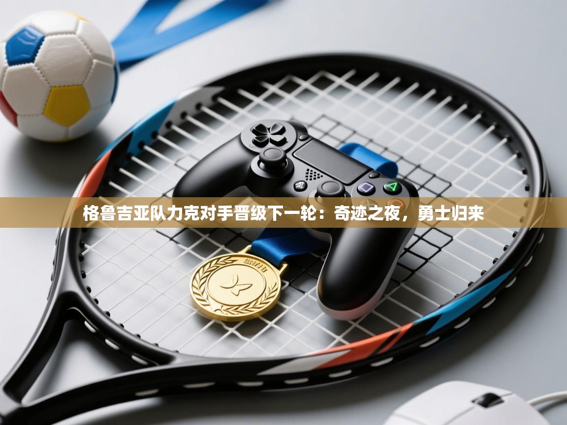 格鲁吉亚队力克对手晋级下一轮：奇迹之夜，勇士归来  第2张