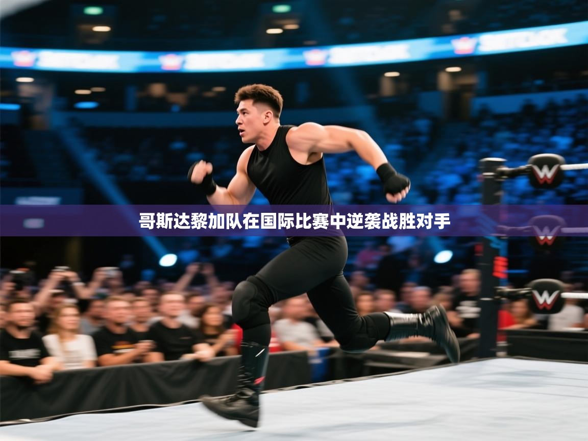 哥斯达黎加队在国际比赛中逆袭战胜对手  第2张