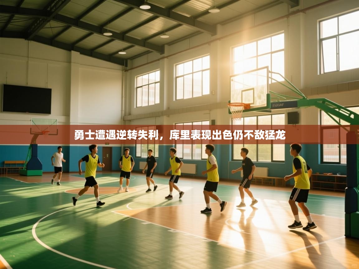 勇士遭遇逆转失利，库里表现出色仍不敌猛龙  第1张