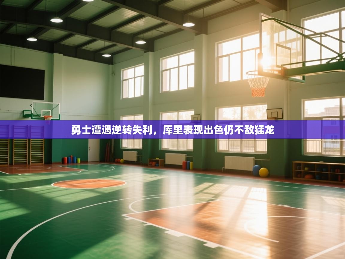 勇士遭遇逆转失利，库里表现出色仍不敌猛龙  第2张