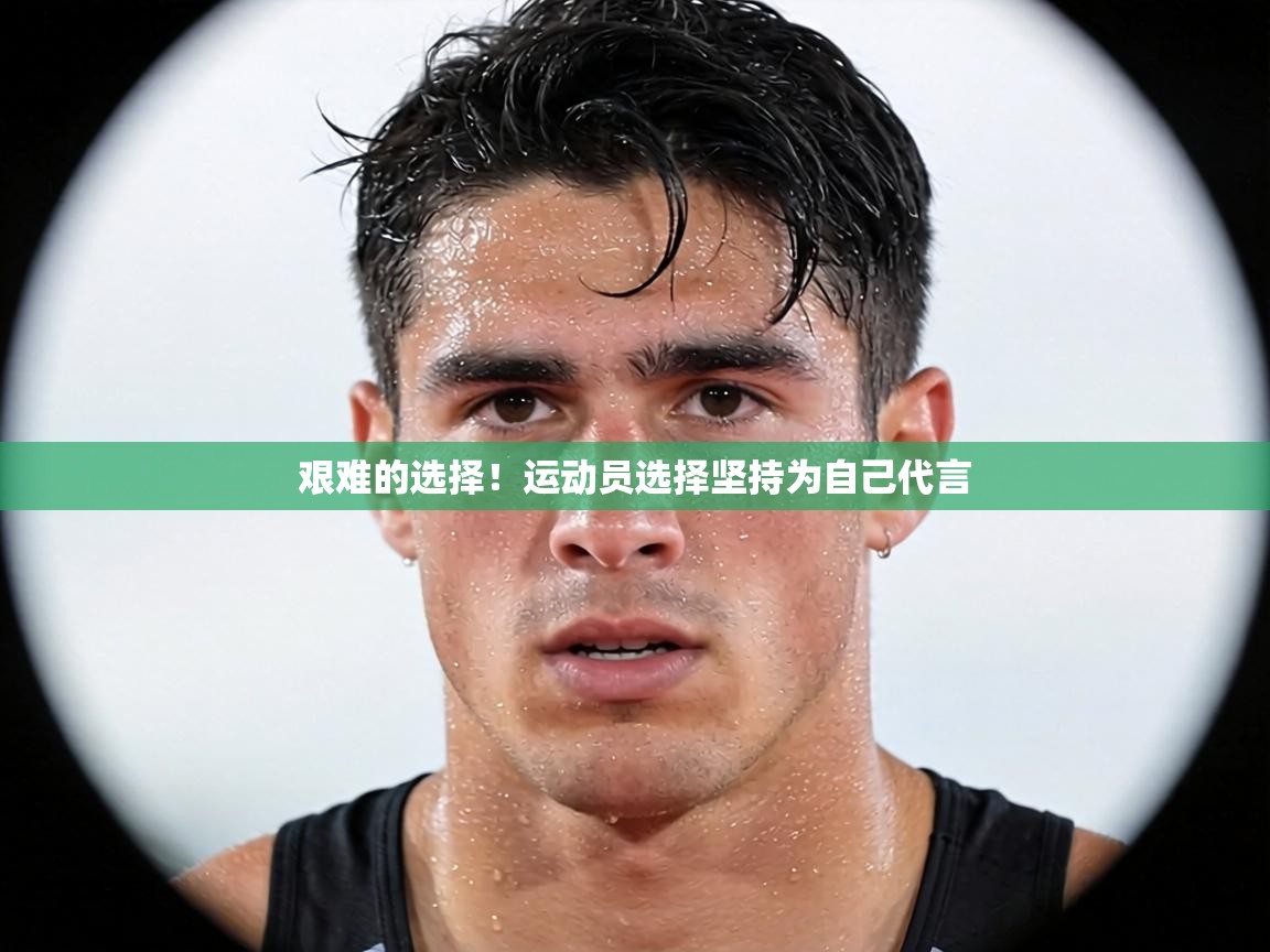 艰难的选择！运动员选择坚持为自己代言  第1张