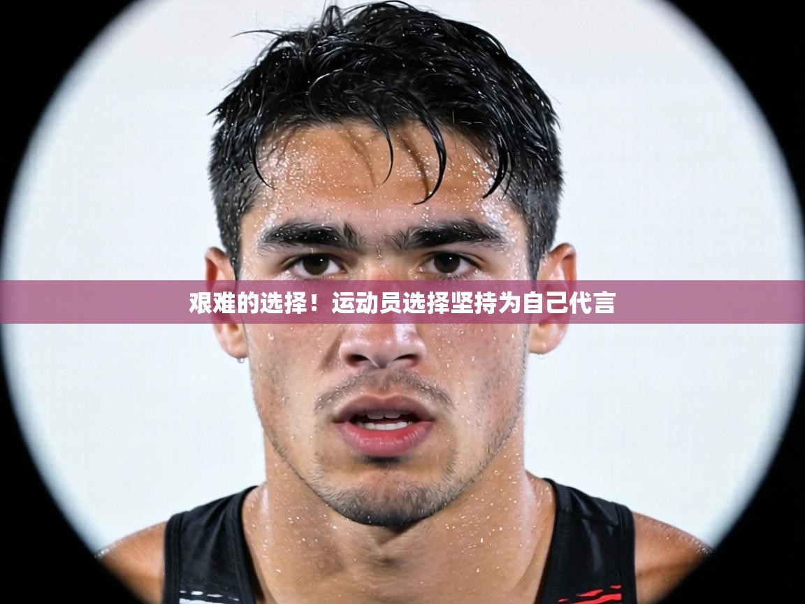 艰难的选择！运动员选择坚持为自己代言  第2张