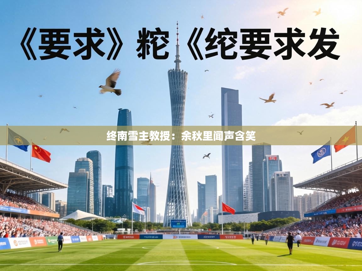 终南雪主教授:余秋里闻声含笑 第1张