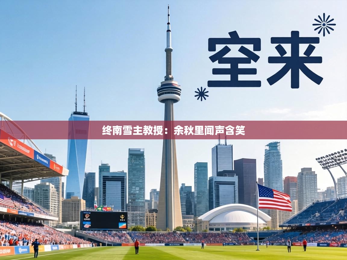 终南雪主教授:余秋里闻声含笑 第2张