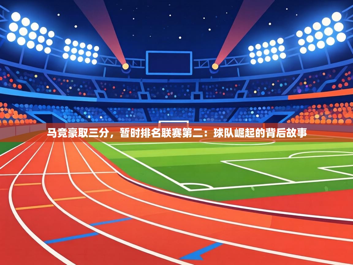 马竞豪取三分,暂时排名联赛第二:球队崛起的背后故事 第1张