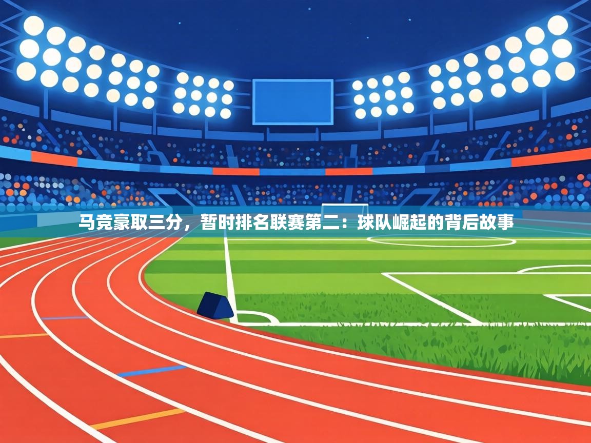 马竞豪取三分,暂时排名联赛第二:球队崛起的背后故事 第2张