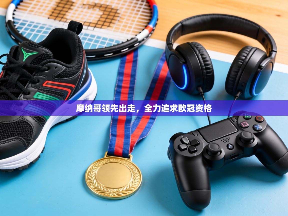 摩纳哥领先出走,全力追求欧冠资格 第1张