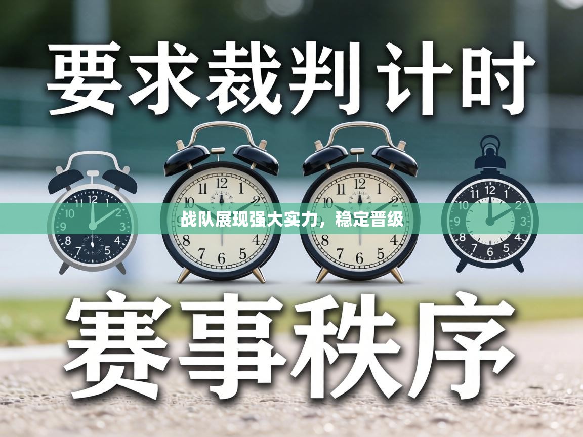 战队展现强大实力，稳定晋级  第1张