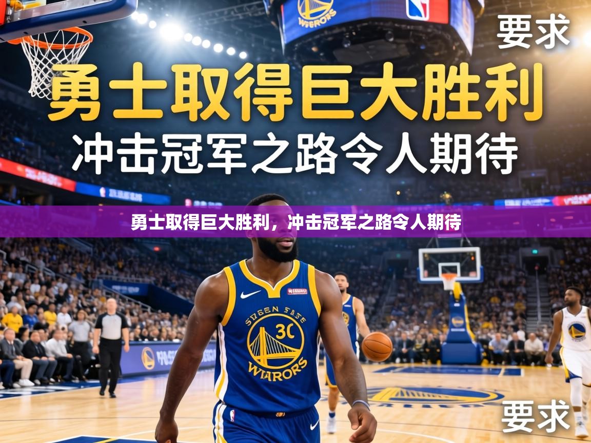 勇士取得巨大胜利，冲击冠军之路令人期待  第1张